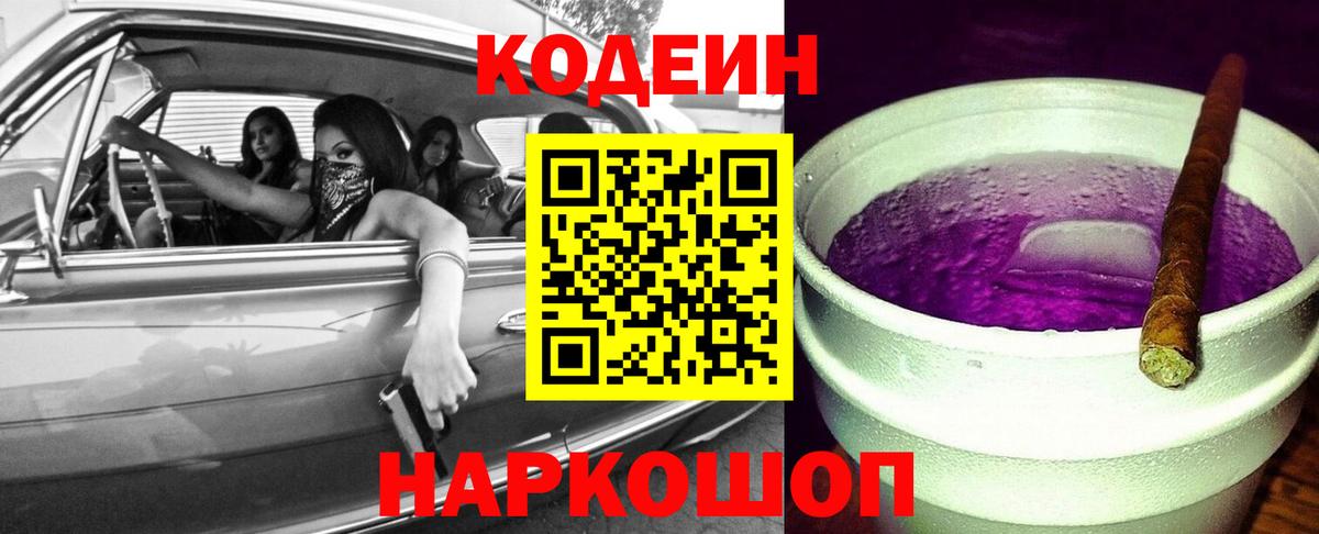 Codein напиток Lean (лин) Балаково